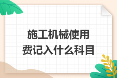 施工機(jī)械使用費(fèi)記入什么科目